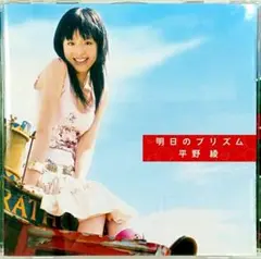 平野綾 / 明日のプリズム (CD)