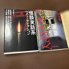 クリーピー　怪談実話系ベストコレクション　２冊セット