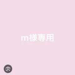 m様　専用出品