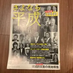 さよなら平成　FOCUS　週刊新潮別冊 永久保存版