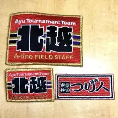 126 【未使用】刺繍ワッペン　北越産業　大小２枚　月刊つり人　小１枚