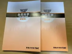 公務員試験 警察官・消防官 大卒程度 自然科学 問題集 TAC 2022