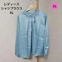 水色 サテン シャツ サイズXL 長袖 レディース パーティー　イベント　大きめ