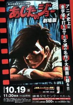 あしたのジョー 劇場版 上演会フライヤー あおい輝彦 １点限り