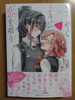 漫画 ささやくように恋を唄う