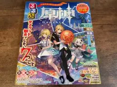 るるぶ 原神　(特製ステッカー未使用)