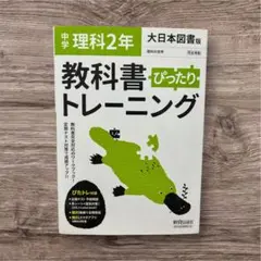【新品未使用】中学 理科 2年 教科書 ぴったりトレーニング　大日本図書