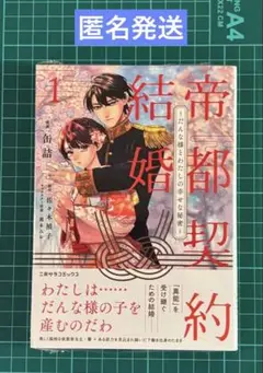 帝都契約結婚１巻　～だんな様とわたしの幸せな秘密～　シュリンク付き　未読本