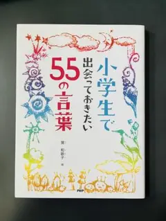 【美品】小学生で出会っておきたい55の言葉 匿名配送