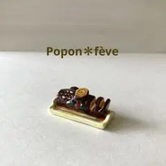 ブッシュ・ド・ノエルのフェーヴ　　フランス雑貨　ヴィンテージ　ミニチュア