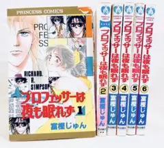 ★全巻初版！プロフェッサーは夜も眠れず全6巻 冨樫じゅん