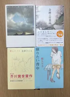 世界の中心で、愛をさけぶ　片山恭一など4冊セット
