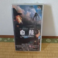 白鯨 Moby Dick VHS