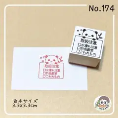 取扱注意 3チェック パンダ　174 イラストはんこ