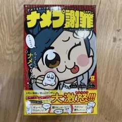 ナメプ謝罪 カードゲーム