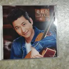 走裕介全曲集CD