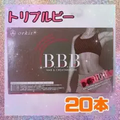 トリプルビー BBB 20本