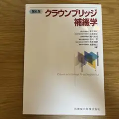 2025年最新】クラウンブリッジ補綴学第6版の人気アイテム - メルカリ