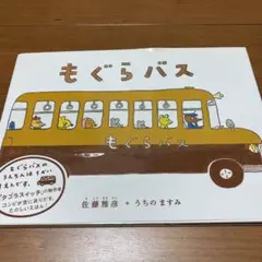 もぐらバス