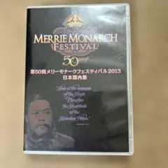 第50回メリーモナークフェスティバル DVD