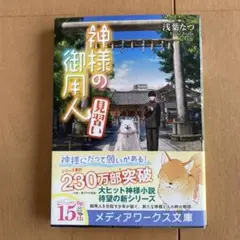 神様の御用人 見習い