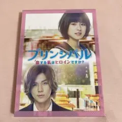 プリンシパル~恋する私はヒロインですか?~ 豪華版('18映画「プリンシパル」…