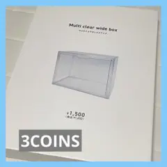 3COINS スリーコインズ　スリコ　マルチクリアボックスワイド
