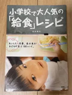 小学校で大人気の給食レシピ