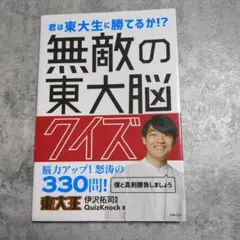 無敵の東大脳クイズ