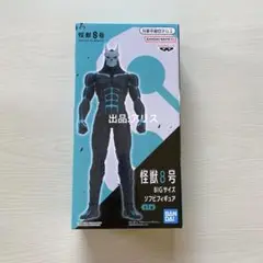 【未開封】怪獣8号 BIGサイズ ソフビフィギュア