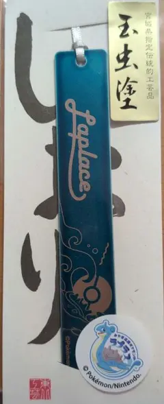 ポケモン宮城コラボ　玉虫塗ラプラスしおり