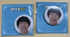 【コウイチTVくじ】缶バッジE賞 缶バ 2点セット 未開封