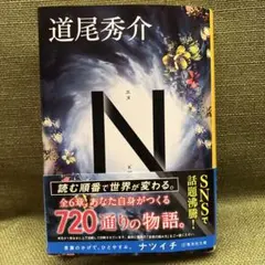 Ｎ （集英社文庫　み４６－３） 道尾秀介／著　匿名配送ゆうゆうメルカリ便