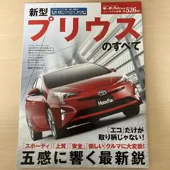 新型プリウスのすべて