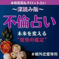 【不倫鑑定/深読み版】霊視タロットでお相手の本音と未来を深く丁寧に占います