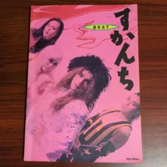 バンドスコア すかんち BEST