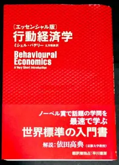 行動経済学 エッセンシャル版
