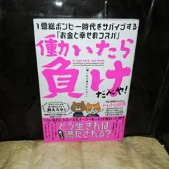 働いたら負けだべや! 1億総ボンビー時代をサバイブする「お金と幸せのコスパ」