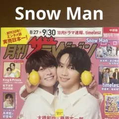 8/22【Snow Man②】ザテレビジョン　切り抜き