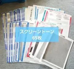 【ヤケあり】スクリーントーン 使いかけ 未開封 アニメイト等