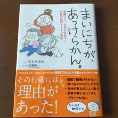 まいにちが、あっけらかん。 高齢になった母の気持ちと行動が納得できる心得帖