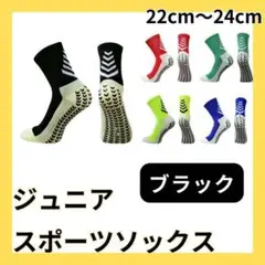 2足セット 黒 ブラック サッカーソックス ジュニア グリップソックス