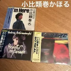 小比類巻かほる　CD 3枚セット