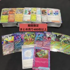 期間限定特化！ポケモンカード400枚以上まとめ売り　ワンコイン