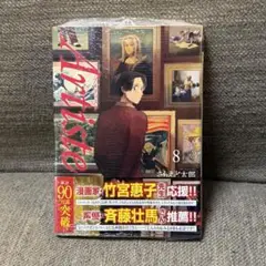 「Artiste 8巻」新品未開封(帯付き)