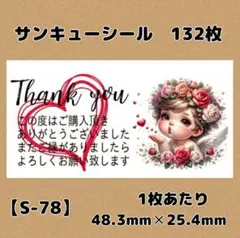 【S-78】サンキューシー132枚/ケア/ほんのきもち/宛名/差出人/配達員