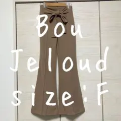 新品　未使用　タグ付き　Bou Jeloud ブージュルード　F ブラウン　茶色