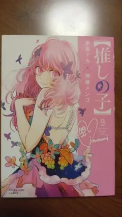 推しの子 9巻