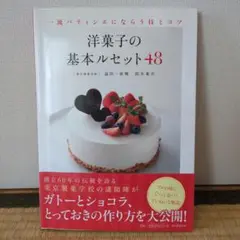 洋菓子の基本セット48　東京製菓学校