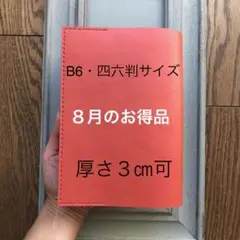 ★８月のお得品　④B6・四六判サイズ　特殊シンプル型のブックカバー60 牛革朱色